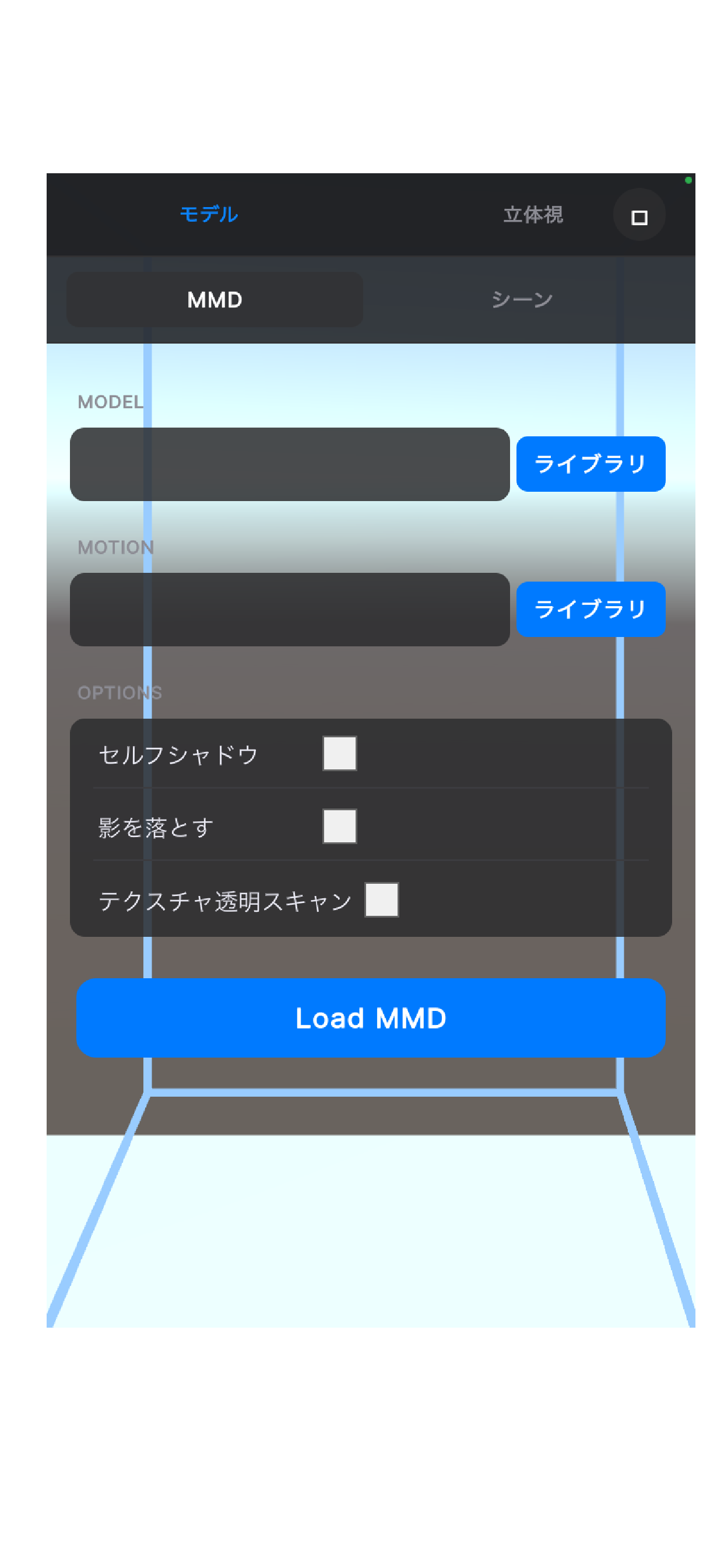 MMDモデル読み込み画面